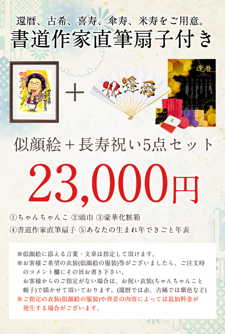 似顔絵+長寿祝い5点セット20,000円